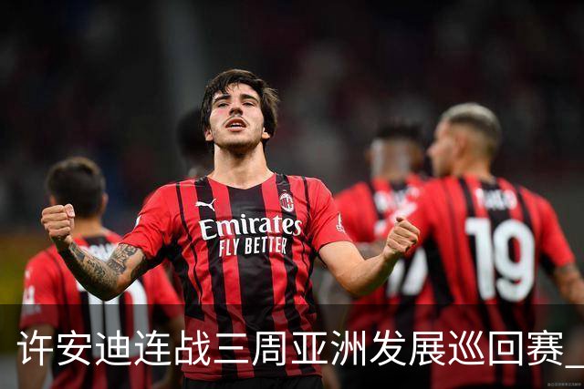 许安迪连战三周亚洲发展巡回赛 双线力保亚巡参赛卡